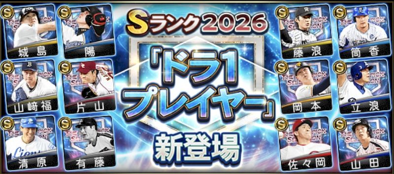 プロスピA2026ドラ1プレイヤーランキング