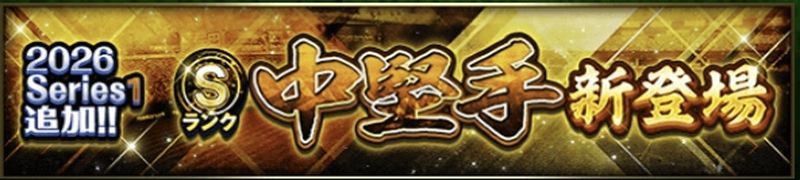 2026中堅手Sランク能力値評価一覧