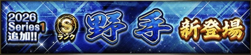 2026シリーズ1野手当たりランキング