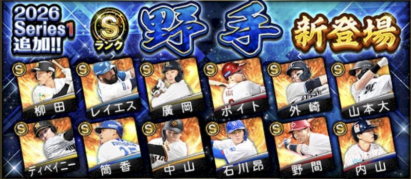 2026シリーズ1野手当たりランキング