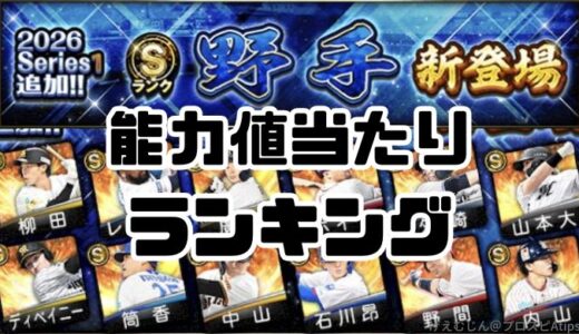 プロスピA-2026シリーズ1野手・当たりランキング！最強ミートパワーは？