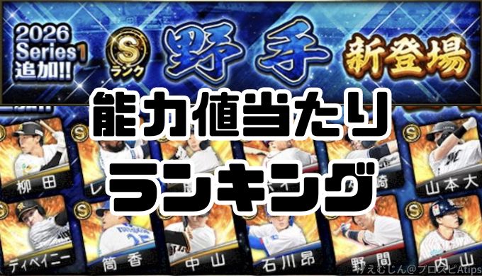 2026野手当たりランキング