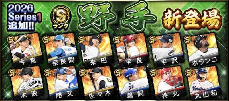 2026シリーズ1Sランク野手2回目当たりランキング