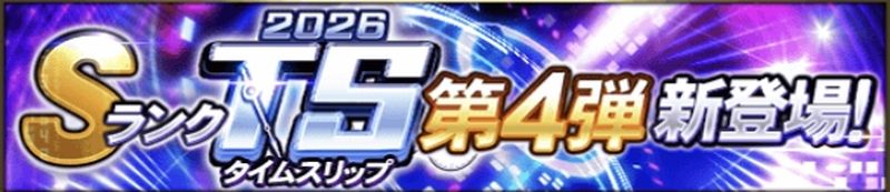 2026TS第4弾当たりランキング