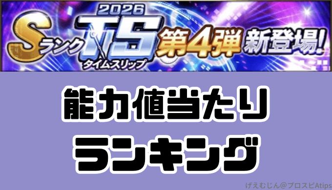 2026TS第4弾当たりランキング