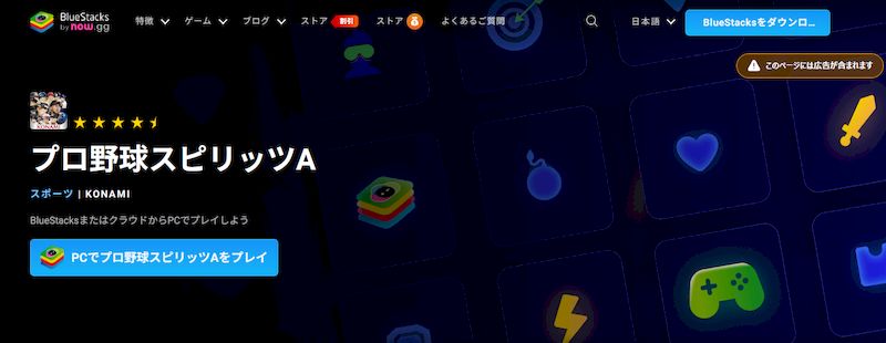 プロスピAをPCでやる方法エミュレーター
