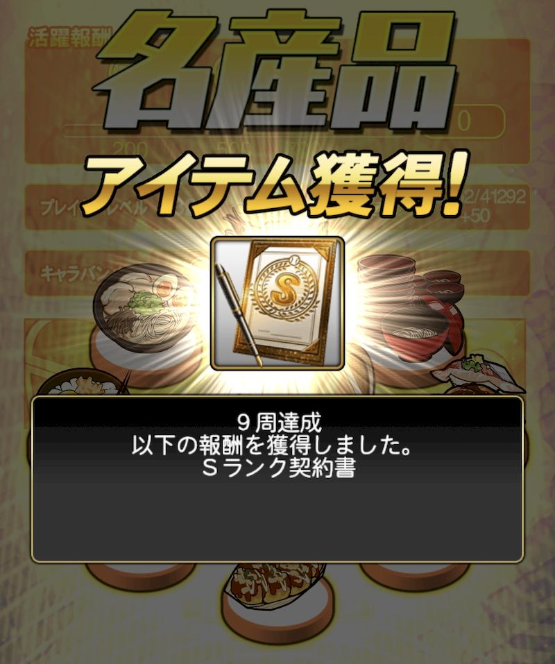ドリームキャラバン報酬