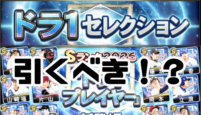 ドラ1ガチャ引くべき？