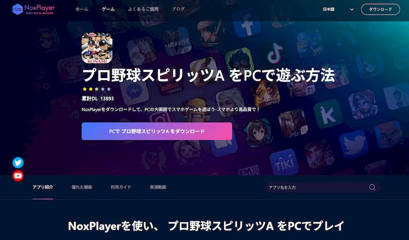 プロスピAをPCでやる方法