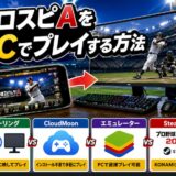 プロスピAをPCでやる方法