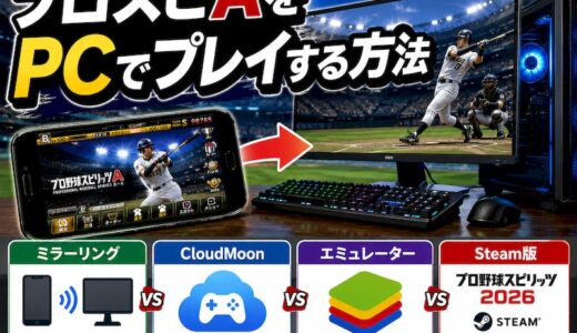 プロスピAをPCでやる方法！一番カンタンで安全なのはどれ？初心者おすすめを徹底解説