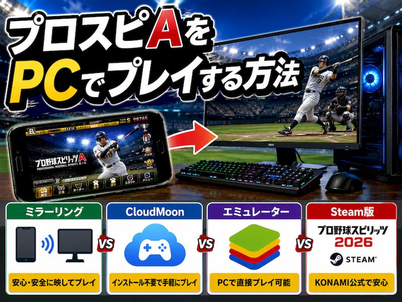 プロスピAをPCでやる方法