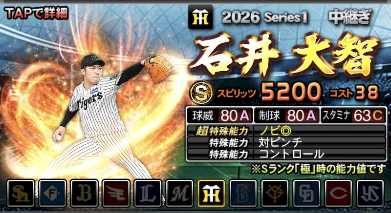 2026中継ぎSランク石井