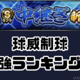 2026S1中継ぎSランク当たりランキング