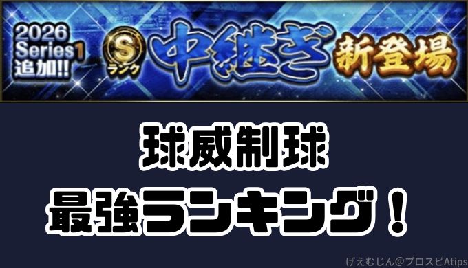 2026S1中継ぎSランク当たりランキング