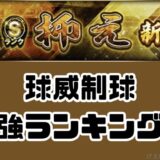2026抑え当たりランキング