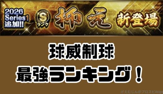 プロスピA-2026シリーズ1・Sランク抑え！球威制球最強ランキングはだれだ？