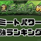 2026シリーズ1三塁手最強リセマラランキング
