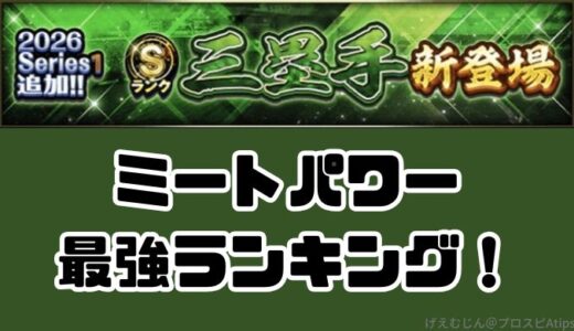 プロスピA-2026シリーズ1・Sランク三塁手当たりランキング！最強三塁手は？
