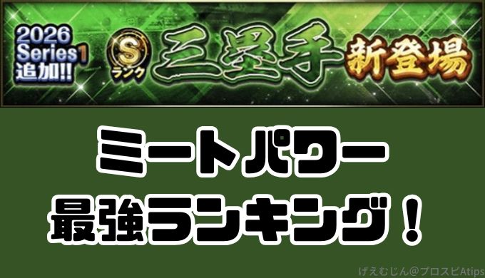 2026シリーズ1三塁手最強リセマラランキング