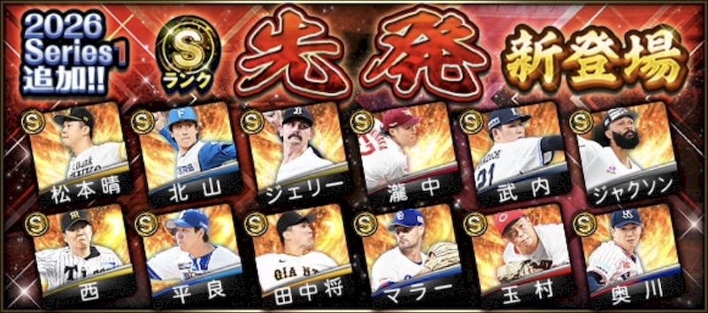 2026シリーズ1Sランク先発当たりランキング