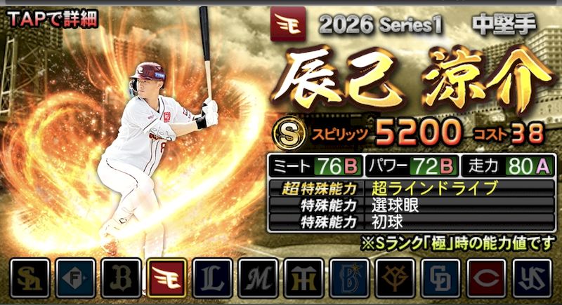 2026S1辰己