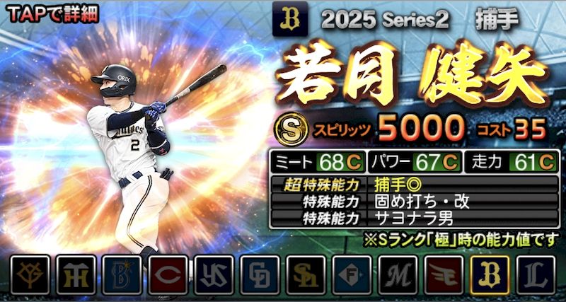 2026S1捕手Sランク若月
