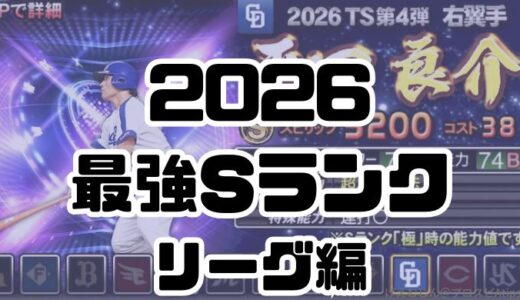 プロスピA-2026リーグ最強Sランク選手は？ポジション別おすすめ最強選手一覧