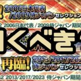 再臨侍ジャパンガチャ引くべき？