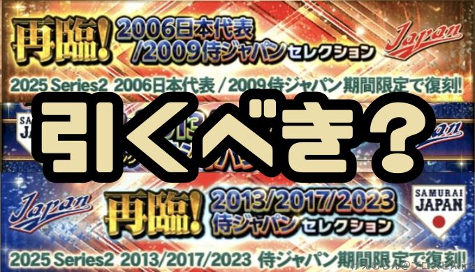 再臨侍ジャパンガチャ引くべき？