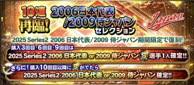 再臨侍ジャパンガチャ引くべき？