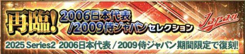再臨侍ジャパン2006日本代表2009侍ジャパンガチャ概要