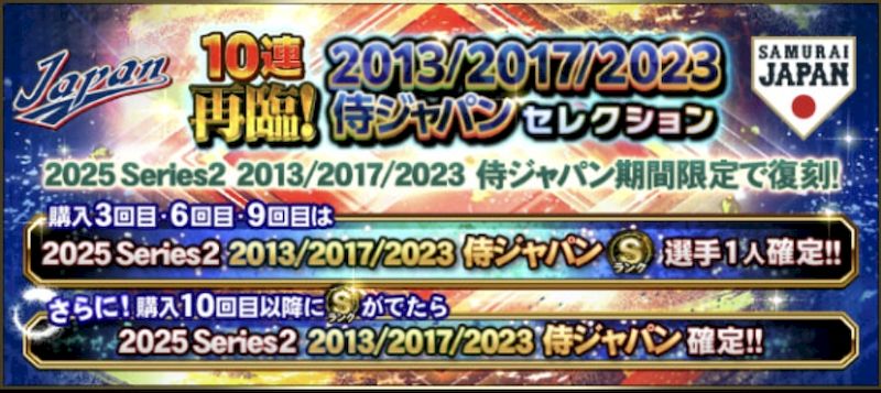 再臨侍ジャパンガチャ概要