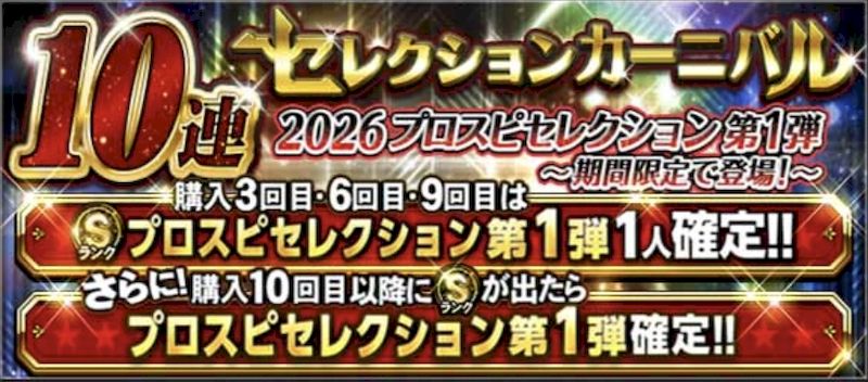 2026プロスピセレクションガチャ