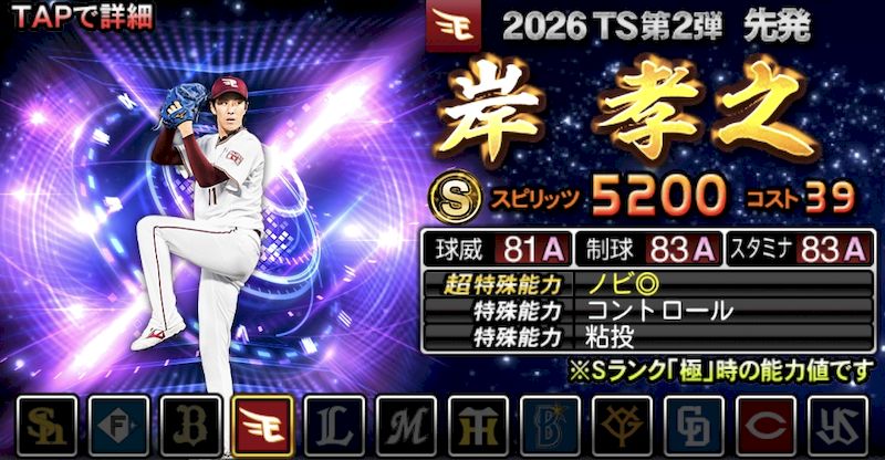 2026S1先発Sランク岸