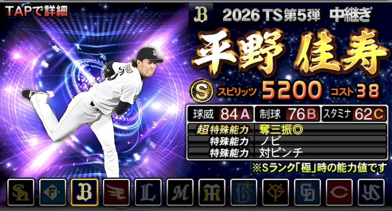 2026TS第5弾平野