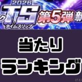 2026TS第5弾最強ランキング