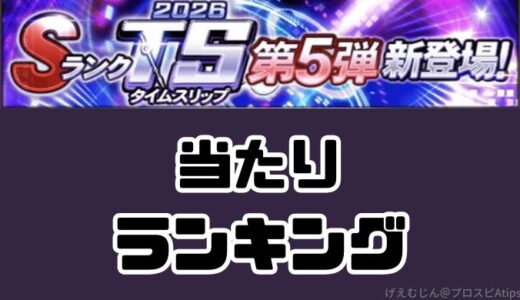 プロスピA-2026TS・タイムスリップ第5弾！投手・野手当たりランキングはだれだ？
