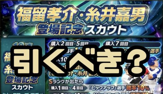 プロスピA-福留・糸井登場記念ガチャは無課金引くべき？コレなら引ける！
