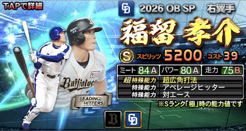 福留・糸井登場記念ガチャ引くべき