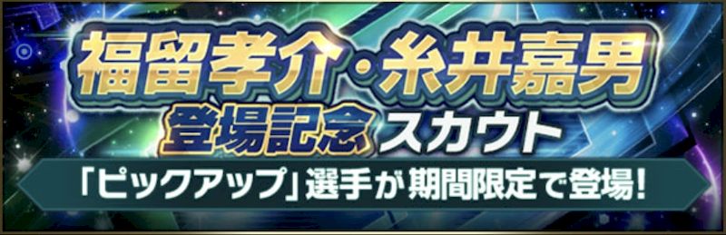 福留・糸井登場記念ガチャ引くべき