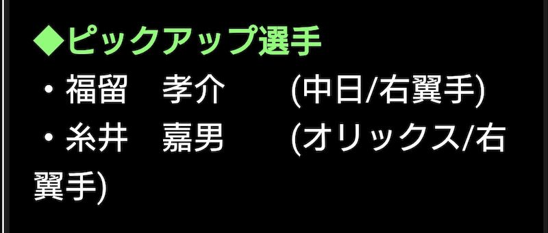 福留・糸井登場記念ガチャピックアップ選手