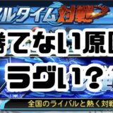 リアタイで勝てない?ラグい重いから?
