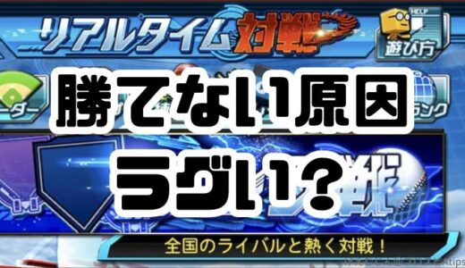 プロスピA-リアタイで勝てない？リアタイが重いラグが原因かも？初心者向け改善ガイド