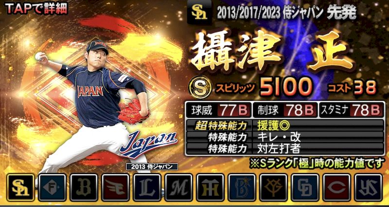 侍ジャパン201320172023摂津