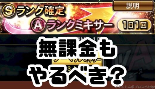 プロスピA-Sランク確定Aランクミキサーは引く？引かない？ワナに注意！？