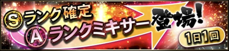 Sランク確定Aランクミキサー