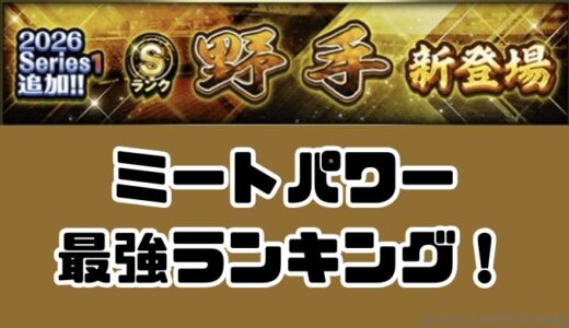 プロスピA-2026シリーズ1野手3回目・当たりランキング！最強ミートパワーは？