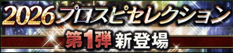2026プロスピセレクション