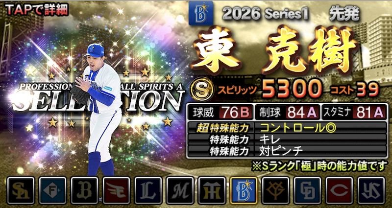 2026プロスピセレクション最強ランキング東
